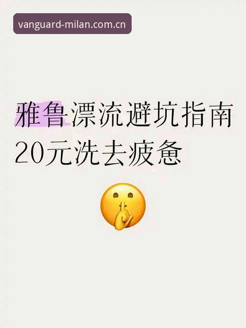米兰靠谱吗 资深用户亲历摩纳哥站超速门,避坑心得与平台数据见真章